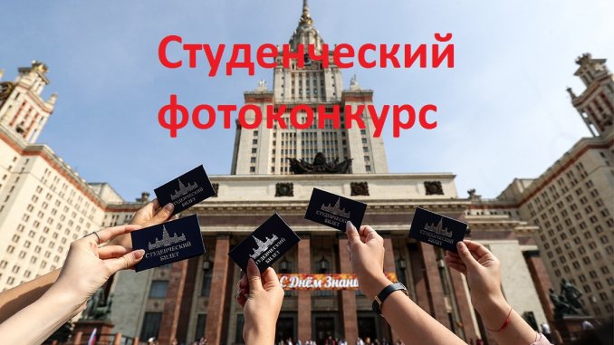 Студенческий фотоконкурс