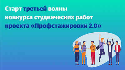 профстажировка профстажировки 2.0