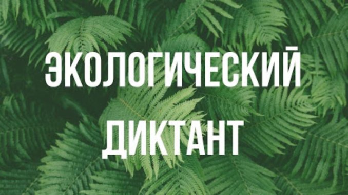 всероссийский экологический диктант