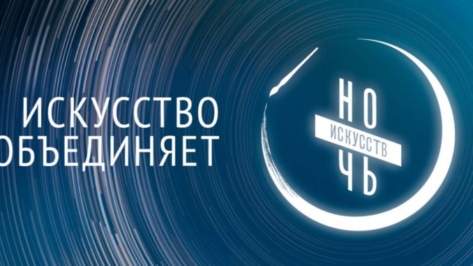 Noch_iskusstv1 ночь искусств