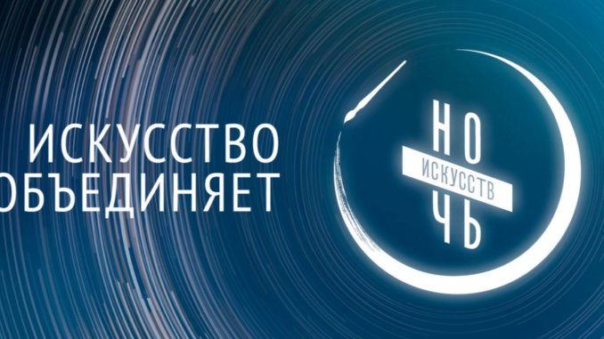 ночь искусств