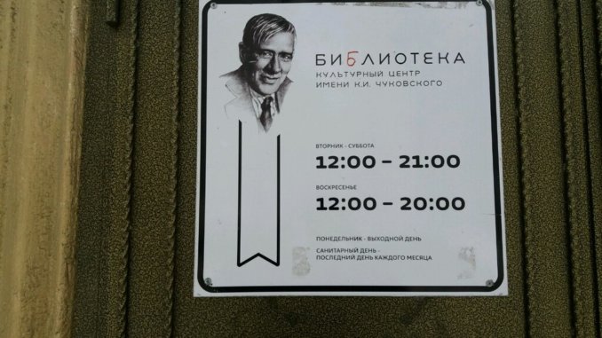 библиотека культурный центр имени Чуковского