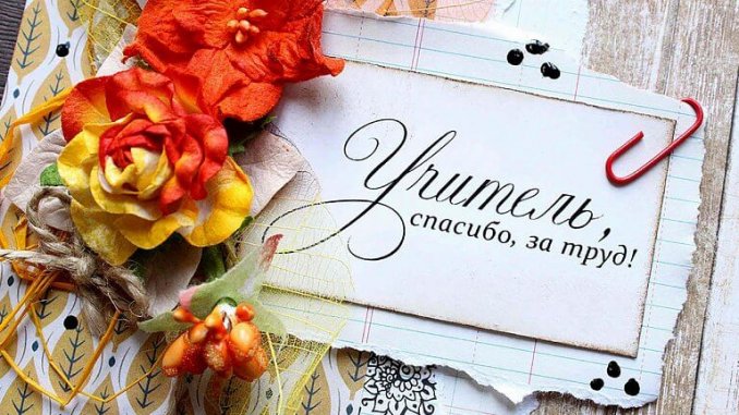 день_учителя с наступающим праздником