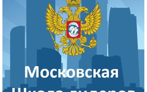 школа лидеров московская школа лидеров