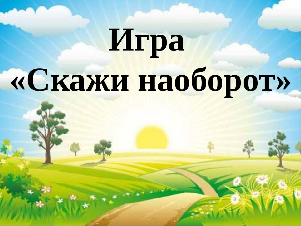Презентация игра скажи наоборот