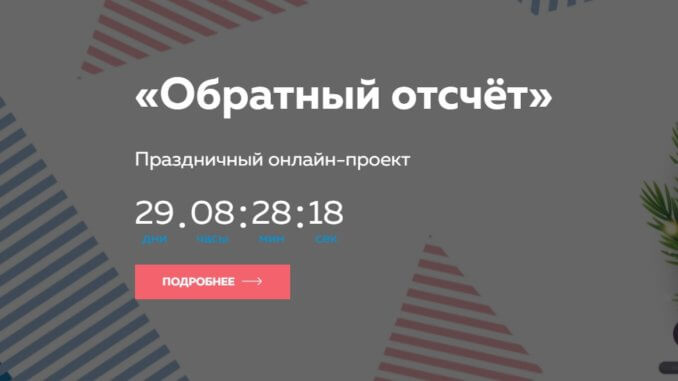 обратный_отсчет1
