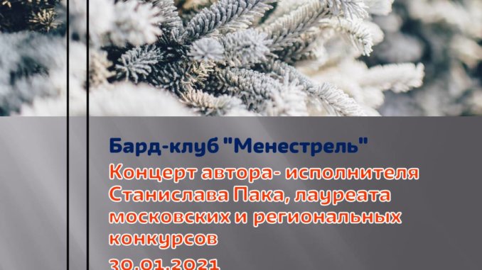 70_Анонс_Встреча в бард-клубе 30.01.2021 бард