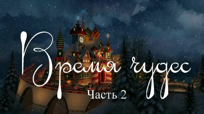 кмти время чудес