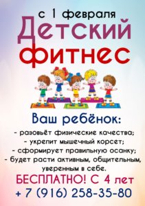 детский фитнес