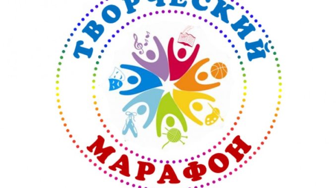 творческий марафон