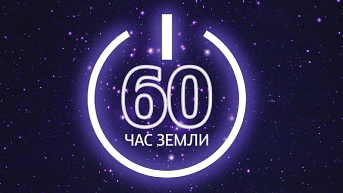 час земли час земли