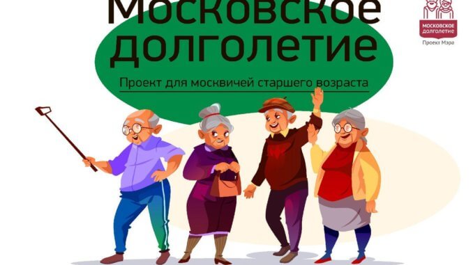 московское долголетие