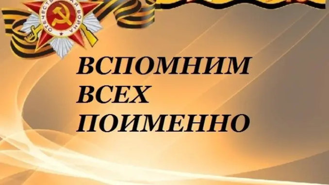 вспомним всех поименно