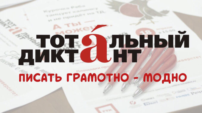 тоттальный диктант