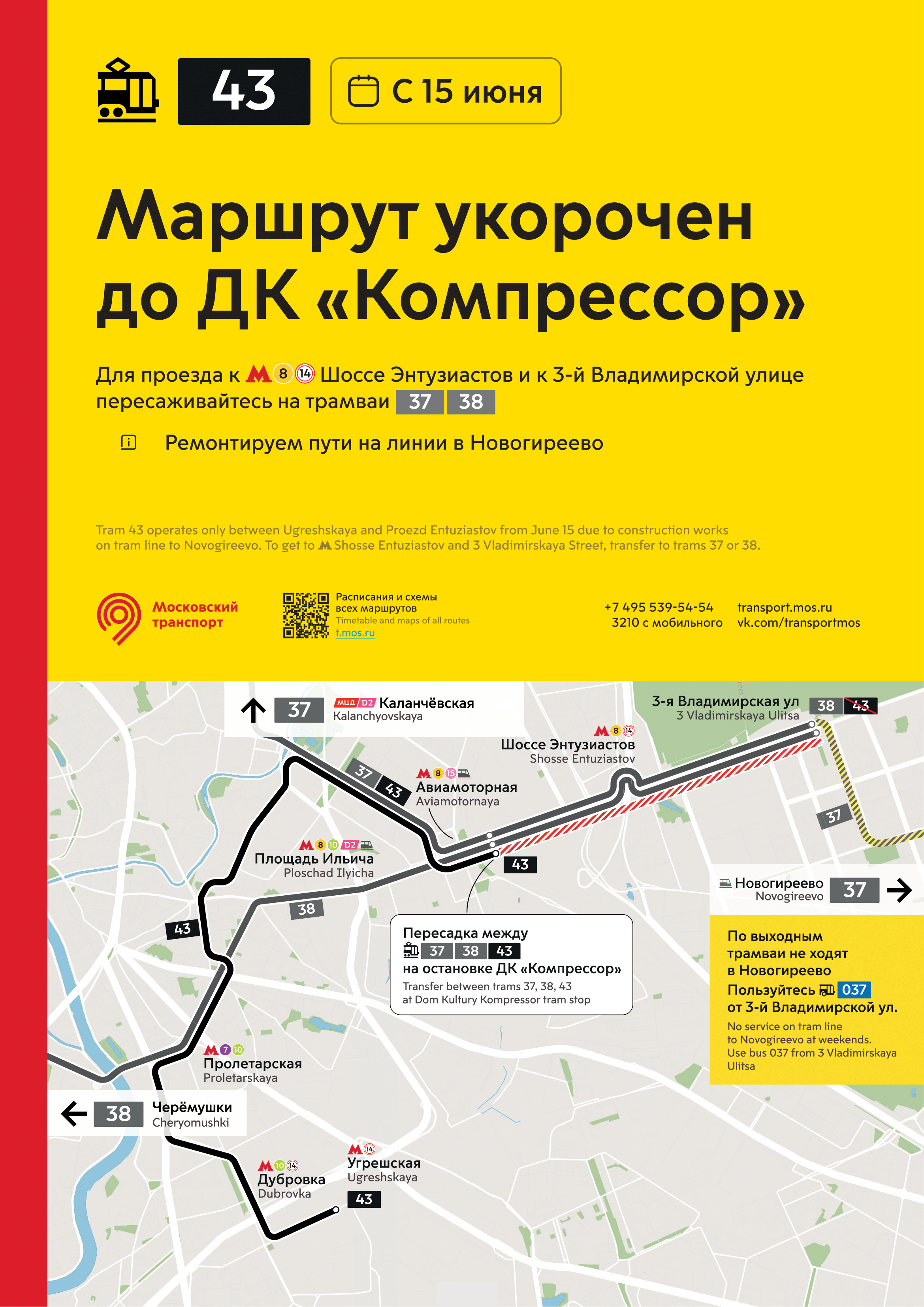 Трамвай 11 москва маршрут остановки и расписание. Изменения маршрутов трамваев. 43 Трамвай маршрут. Изменение маршрутов трамваев в Москве. Трамвай 21 изменение маршрута.