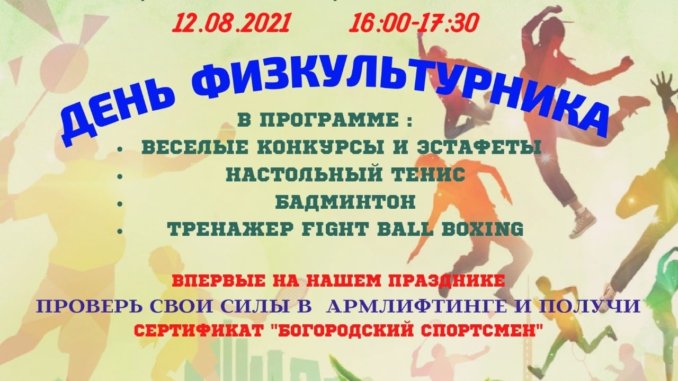 день физкультурника