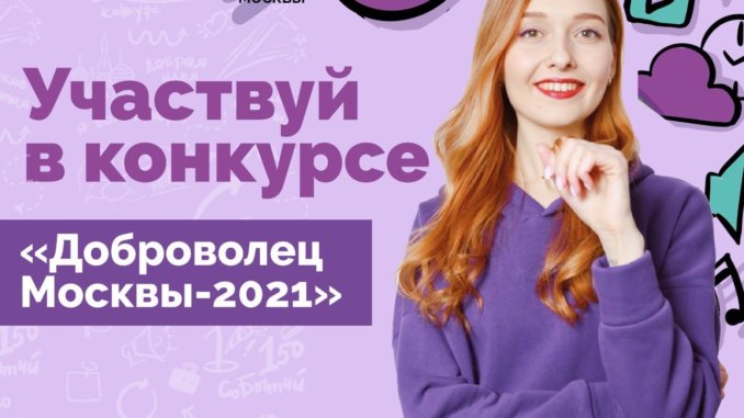 доброволец года доброволец москвы