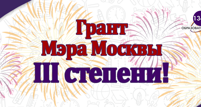 грант_4 школы района богородское