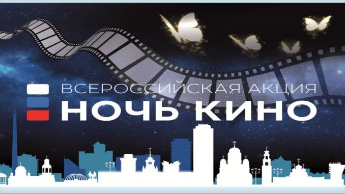 ночь кино ночь кино