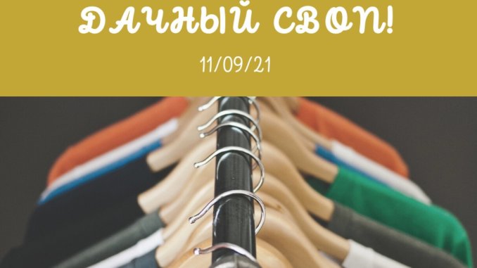 дачный своп дачный своп