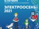 ЭлектроОсень-2021