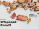 «Передай соль!»