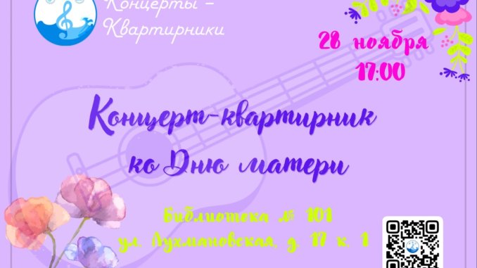 квартирник день матери