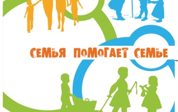 акция семья помогает семье