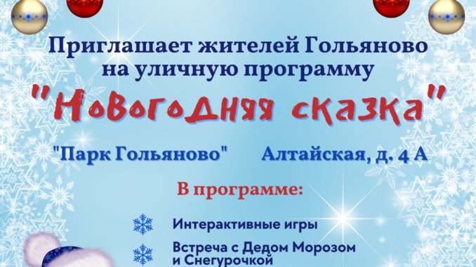 нг-гольяново новогодняя сказка