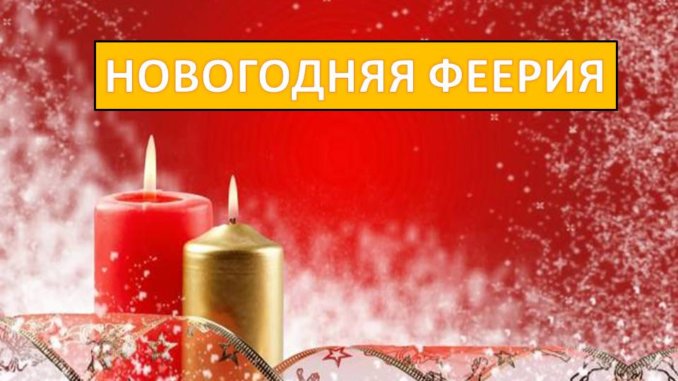 новогодняя феерия новогодняя феерия