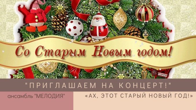 старый новый год старый новый год