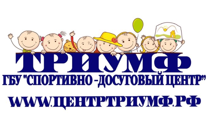 триумф2 спортивно-досуговый центр «Триумф»