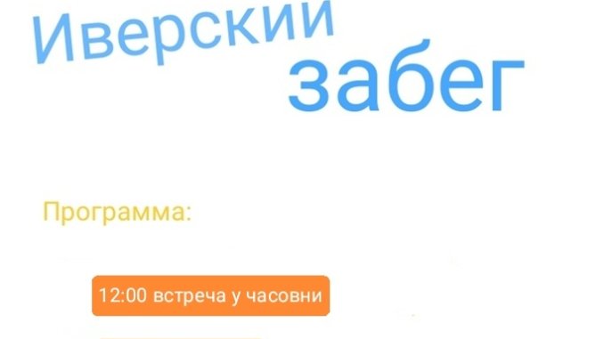 забег иверскому забегу