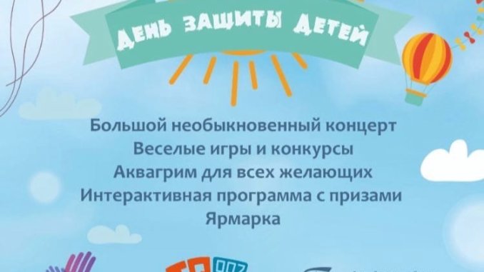 день защиты детей-нк посвященный детям