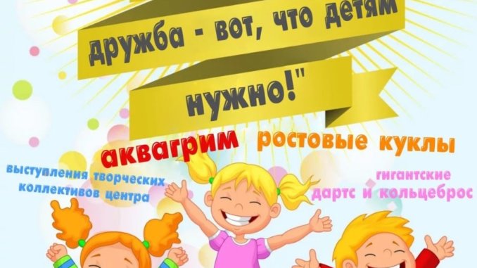 день зашщиты детей