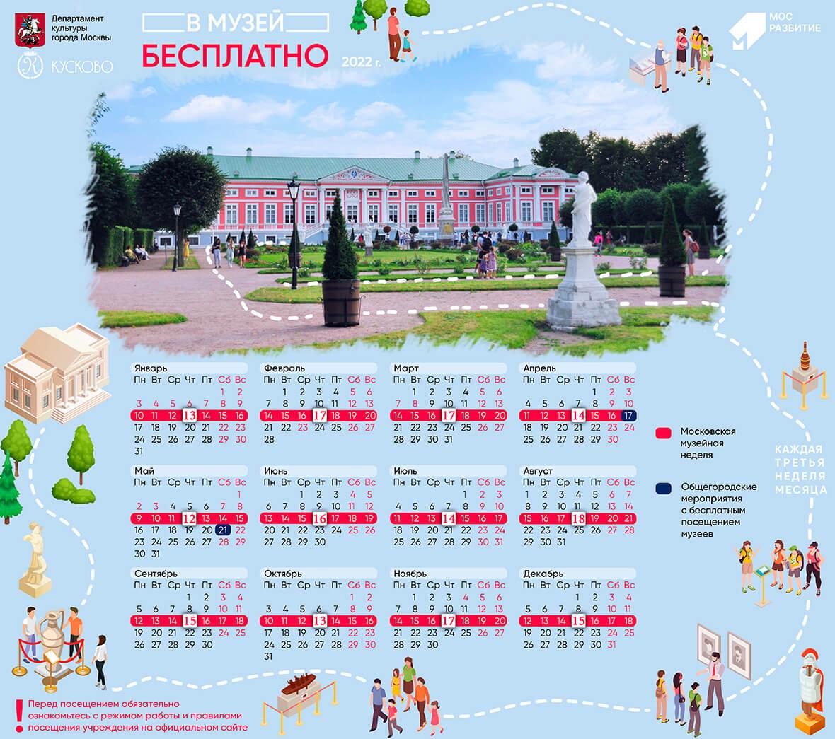 Неделя бесплатных музеев в москве март 2024. Усадьба Кусково. Третье воскресенье месяца музеи 2021. Музейная неделя в Москве 2022. Каждое третье воскресенье месяца бесплатные музеи список.