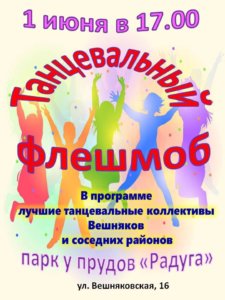 танцевальный флешмоб