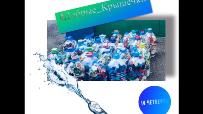 крышечки воспитанники школы