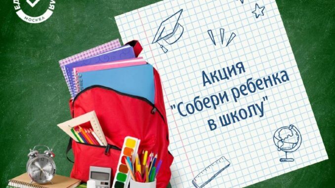 акция1 акция собери ребёнка в школу