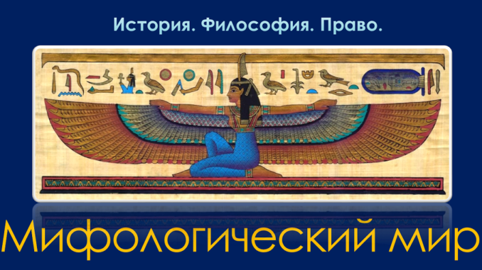 70_______23092022 мифологический мир