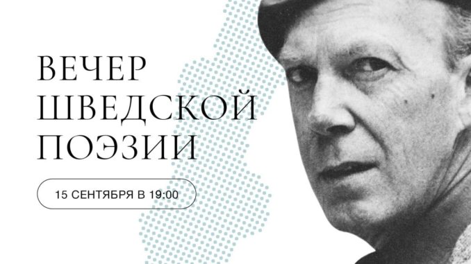 библиотека-сокольники вечер шведской поэзии