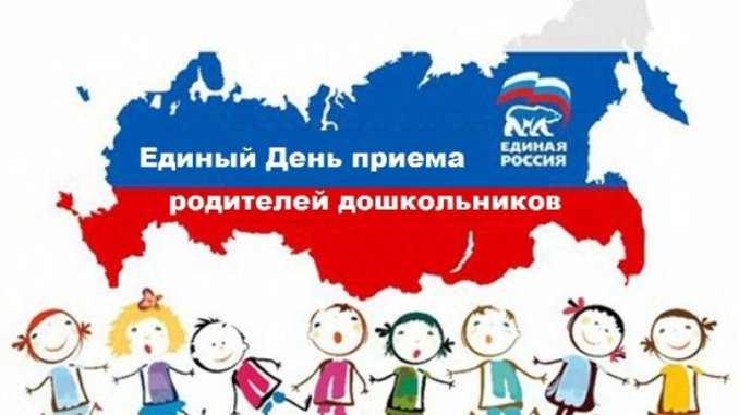 ер Единый день приёма родителей
