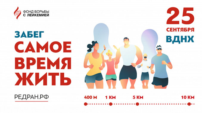 забег Благотворительный забег Фонда борьбы с лейкемией
