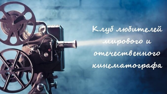 клуб киноклуб района Восточный
