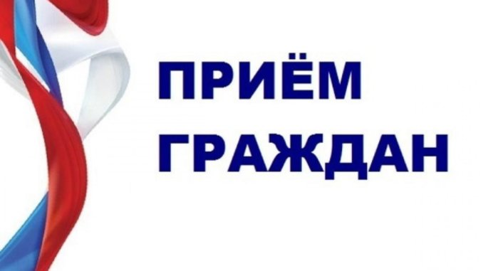 прием приём граждан