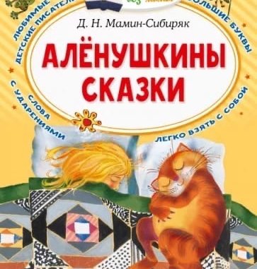 алёнушкины сказки