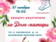 день матери