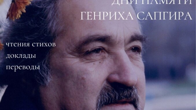 библиотека дни памяти генриха сапгира