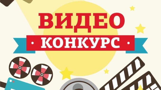 Без названия (1) Онлайн-конкурс видеороликов