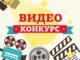 Онлайн-конкурс видеороликов